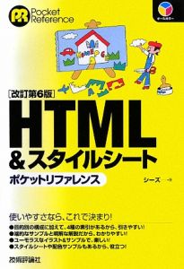 ＨＴＭＬ＆スタイルシートポケットリファレンス＜改訂第６版＞