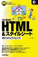 HTML＆スタイルシートポケットリファレンス＜改訂第6版＞