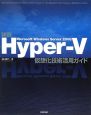 詳説・Microsoft　Windows　Server2008　Hyper－V　仮想化技術活用ガイド