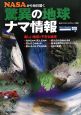 NASAから毎日届く　驚異の地球ナマ情報