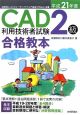 CAD利用技術者試験　2級　合格教本　平成21年