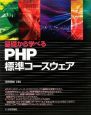 基礎から学べる　PHP標準コースウェア