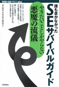 誰も書かなかった　ＳＥサバイバルガイド