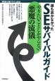 誰も書かなかった　SEサバイバルガイド