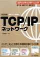 TCP／IPネットワーク　ステップアップラーニング＜改訂新版＞