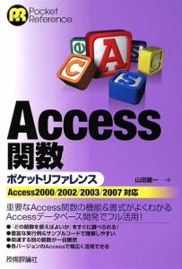 Ａｃｃｅｓｓ関数　ポケットリファレンス