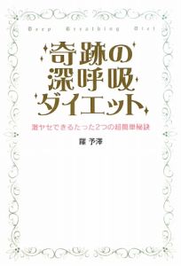 奇跡の深呼吸ダイエット