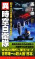 異時空自衛隊　日本vs全世界・第三次大戦勃発(1)