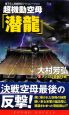 超機動空母「潜龍」　メジュロ奇襲作戦(3)