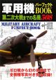 軍用機パーフェクトBOOK