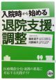 入院時から始める　退院支援・調整