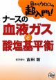 ナースの血液ガスと酸塩基平衡