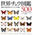 世界チョウ図鑑500種
