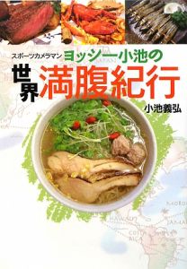 ヨッシー小池の世界満腹紀行