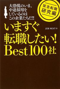 いますぐ転職したい！Ｂｅｓｔ１００社　緊急転職・研究編