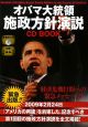 オバマ大統領施政方針演説　CD　BOOK