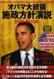 オバマ大統領　施政方針演説　DVD　BOOK
