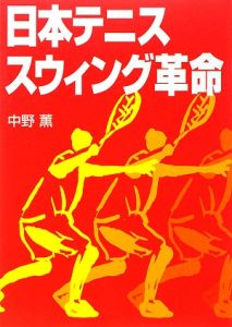 日本テニス　スウィング革命