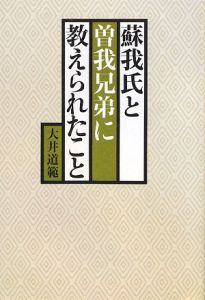 蘇我氏と曽我兄弟に教えられたこと