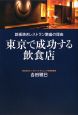 東京で成功する飲食店