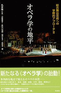 長谷川悦朗『オペラ学の地平 総合舞台芸術への学際的アプローチ2』