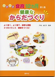 いきいき食育１２カ月　健康なからだづくり