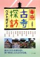 東京古寺探訪ベストガイド