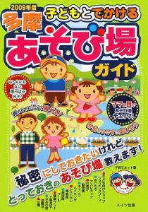 子どもとでかける多摩あそび場ガイド　２００９