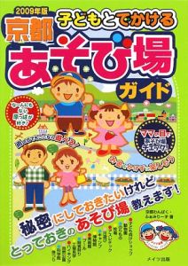 子どもとでかける　京都　あそび場ガイド　２００９