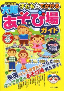 子どもとでかける　大阪　あそび場ガイド　２００９