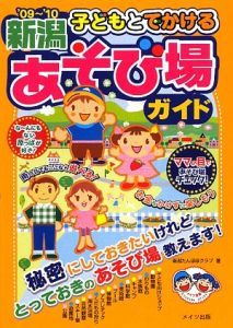 子どもとでかける　新潟　あそび場ガイド　２００９－２０１０