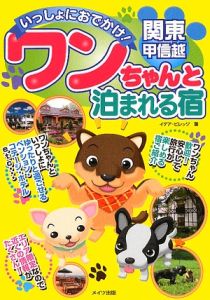 いっしょにおでかけ！関東・甲信越　ワンちゃんと泊まれる宿