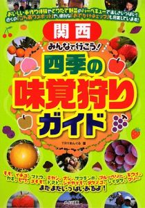 関西みんなで行こう！四季の味覚狩りガイド