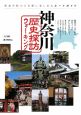 神奈川　歴史探訪ウォーキング