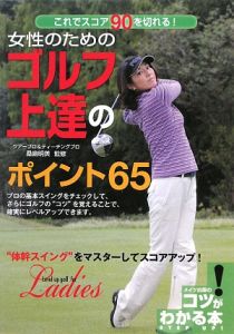 女性のためのゴルフ上達のポイント６５