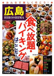 広島安くておいしい！食べ放題・バイキングはここだ！