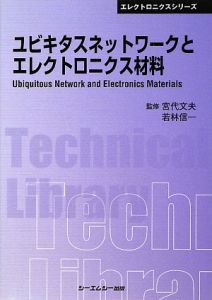 ユビキタスネットワークとエレクトロニクス材料