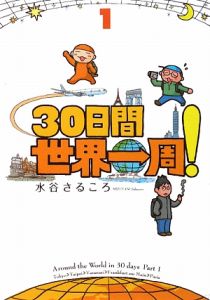 ３０日間世界一周！