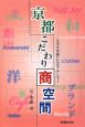 京都こだわり商空間