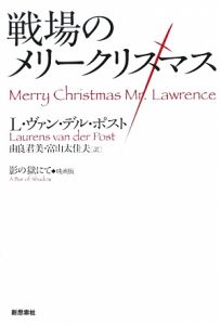 戦場のメリークリスマス＜新装版＞/ローレンス・ヴァン・デル ポスト