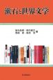 漱石と世界文学