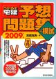 うかるぞ宅建予想問題集＋模試　2009