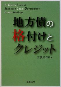 地方債の格付けとクレジット