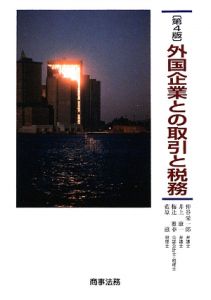 外国企業との取引と税務 第４版/商事法務/仲谷栄一郎（単行本） 外国企業との取引と税務<第4版>/仲谷栄一郎 - 販売書籍｜TSUTAYA