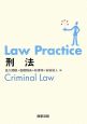 Law　Practice　刑法
