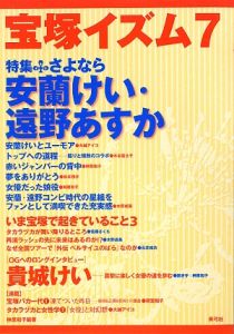 宝塚イズム　特集：さよなら安蘭けい・遠野あすか