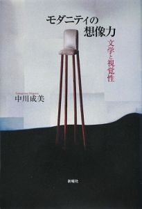 モダニティの想像力