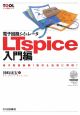 電子回路シミュレータ　LTspice　入門編