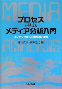 プロセスが見えるメディア分析入門