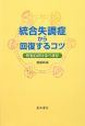 統合失調症から回復するコツ